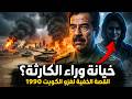 الحرب العراقية الكويتية قبل 8 أيام من الغزو سقطت الكويت أسرار حرب الخليج الثانية 