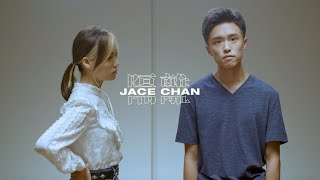 Video thumbnail of "Jace Chan 陳凱詠 - 《隔離》MV"