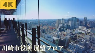 【4K/Kawasaki】川崎市役所新本庁舎/展望フロアからの眺め/川崎の街を一望できる場所