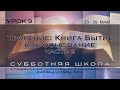 Творение: книга Бытие как основание, часть 2. Урок 9, Субботняя школа 2 квартал 2020 года