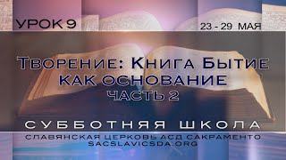 Видео Творение: книга Бытие как основание, часть 2. Урок 9, Субботняя школа 2 квартал 2020 года (автор: Sacramento Slavic SDA Church)