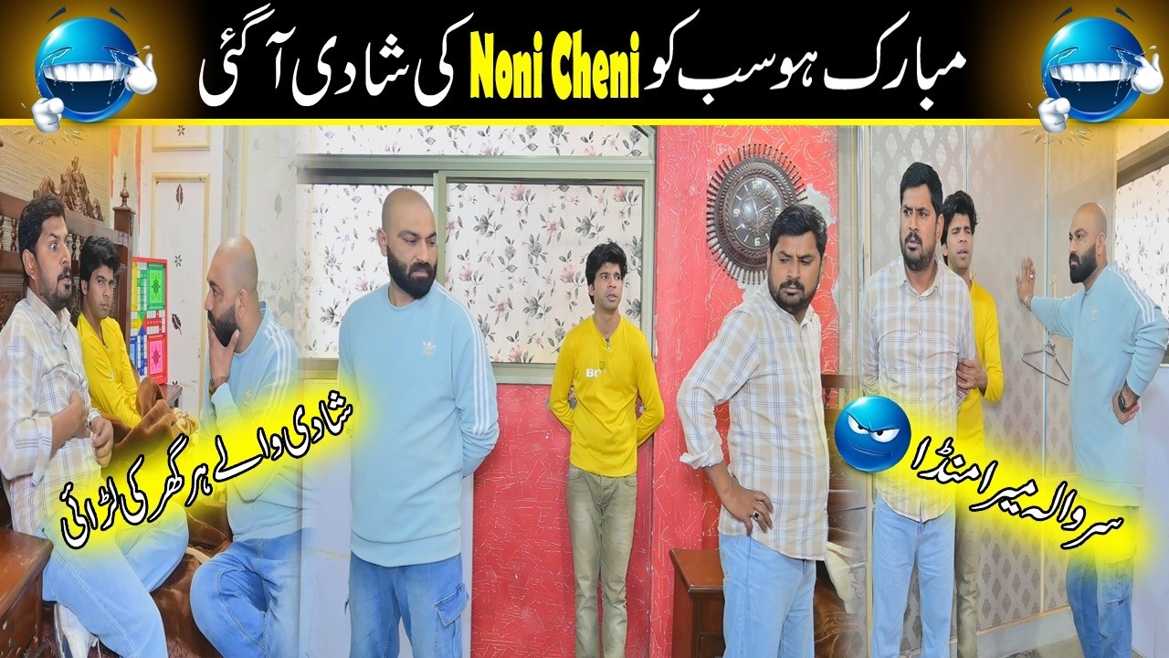 Noni Ki Shadi 🎉| Mithay Aur Mudasar Ki Larai 🤡