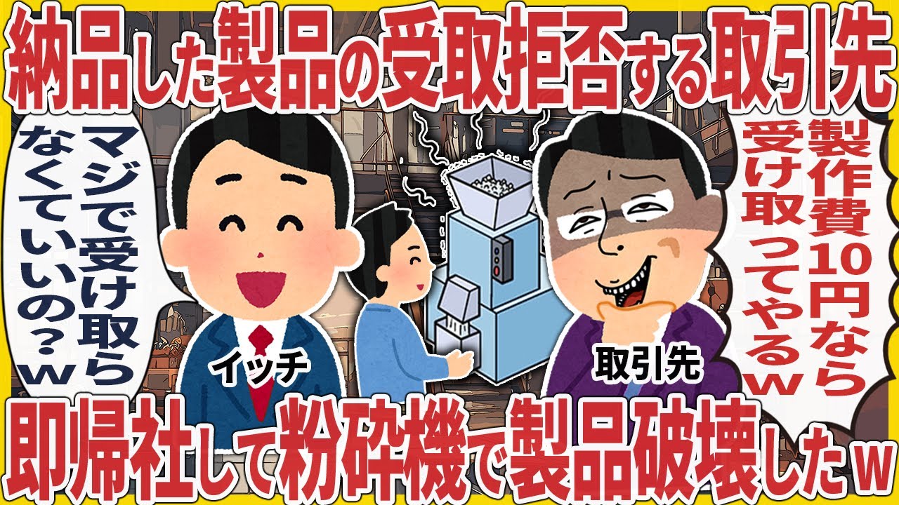 納品した製品の受取拒否する取引先 → 即帰社して粉砕機で製品破壊した結果【2ch仕事スレ】