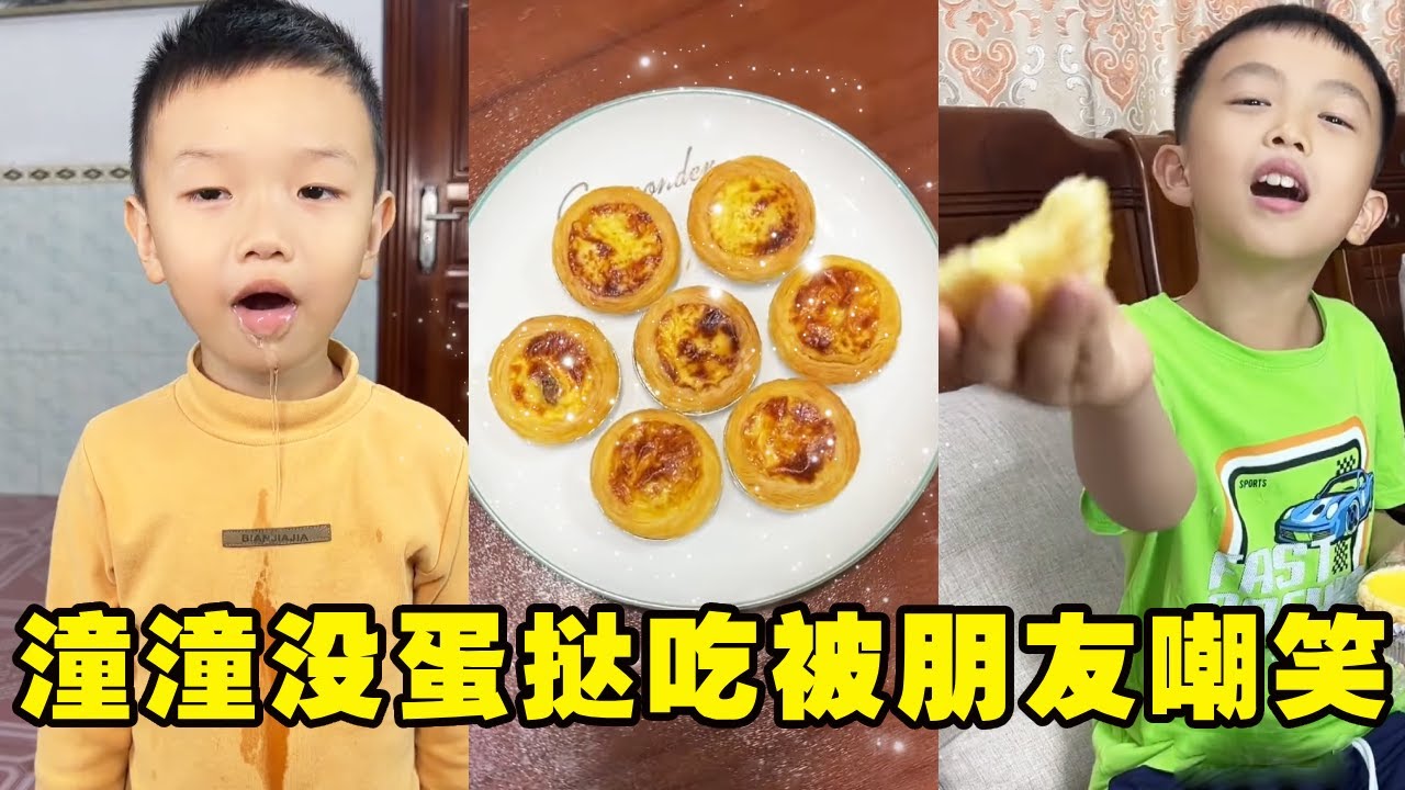 潼潼没有蛋挞吃被朋友嘲笑，爸爸给潼潼做果肉蛋挞！小伙伴们都流口水了！【潼潼的一家】#搞笑 #funny #comedy