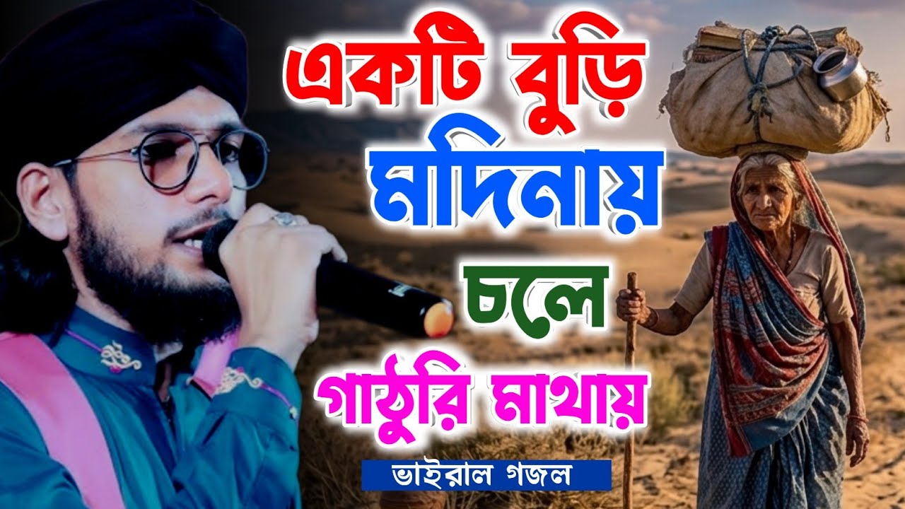Md Imran gojol ! একটি বুড়ি মদিনায় চলে গাঁঠুরি মাথায় ! বাংলা ঘটনা মূলক গজল ! এম ডি ইমরানের গজল২০২৬