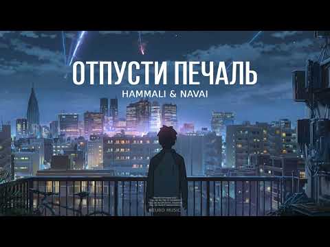 HAMMALI & NAVAI — Отпусти печаль | Премьера песни 2023