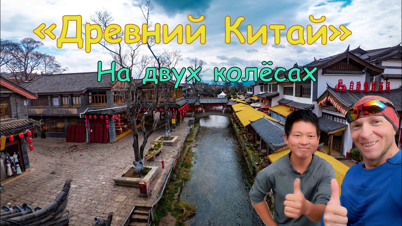 Тишина высоких дорог: велопутешествие по Юньнани. Серия 8