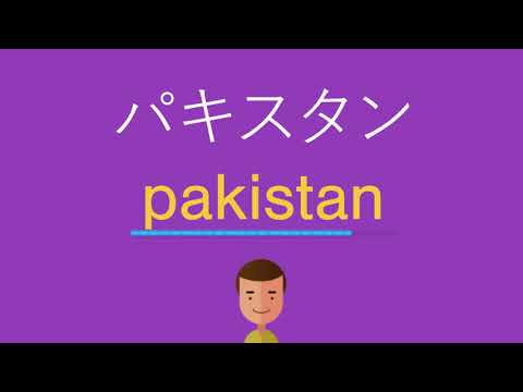 パキスタンは英語で何と言う？