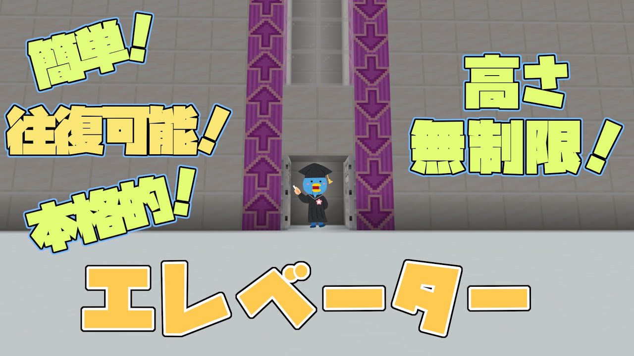 統合版マインクラフト 簡単で高さ無制限の本格エレベーター Minecraft Be Youtube