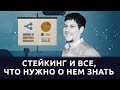 Стейкинг и все, что нужно о нем знать / онлайн-вебинар HUB