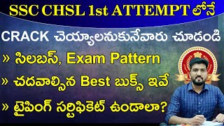 How To Crack SSC CHSL Exam In 1st Attempt || SSC CHSL Syllabus 2023 || SSC CHSL Exam Pattern