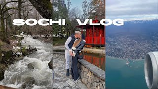 vlog Сочи | зимняя поездка с парнем, первый полёт на самолёте, Красная поляна, Роза Хутор, горы