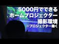 【5000円ぽっきり】自宅でホームシアターの作り方　プロジェクター・スクリーン・取付