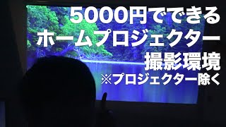 【5000円ぽっきり】自宅でホームシアターの作り方　プロジェクター・スクリーン・取付