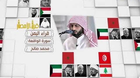قراء الأمصار - اليمن - محمد صالح - سورة الواقعة