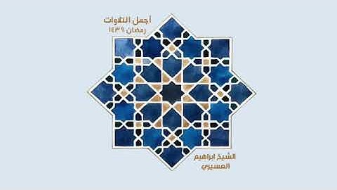 اجمل التلاوات الشيخ ابراهيم العسيري