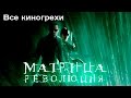 Все киногрехи и киноляпы фильма "Матрица: Революция"