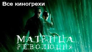 Все киногрехи и киноляпы фильма "Матрица: Революция"