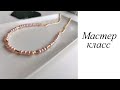 Чокер с жемчугом. Своими руками. Мастер-класс. Handmade. Сhoker.