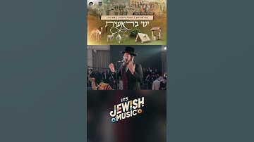 Thumbnail of מוטי שטיינמץ, זאנוויל וויינברגר & מוטי ויזל - ימי בראשית