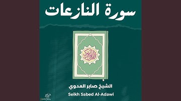 سورة النازعات