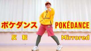 【ポケダンス 反転】ダンス練習用 'POKÉDANCE' Dance Practice mirrored 歴代のパートナーのポケモンたちが集まってダンスする「ポケダンス」を楽しく練習できる反転です！