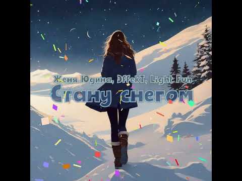 Женя Юдина, ЭffekT, Light Fun - Стану снегом