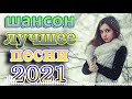 крутые Музыка Шансон! года 2021 🎼шансон новинки музыки + песни о главном 🎼эту песню ищут все #шанс