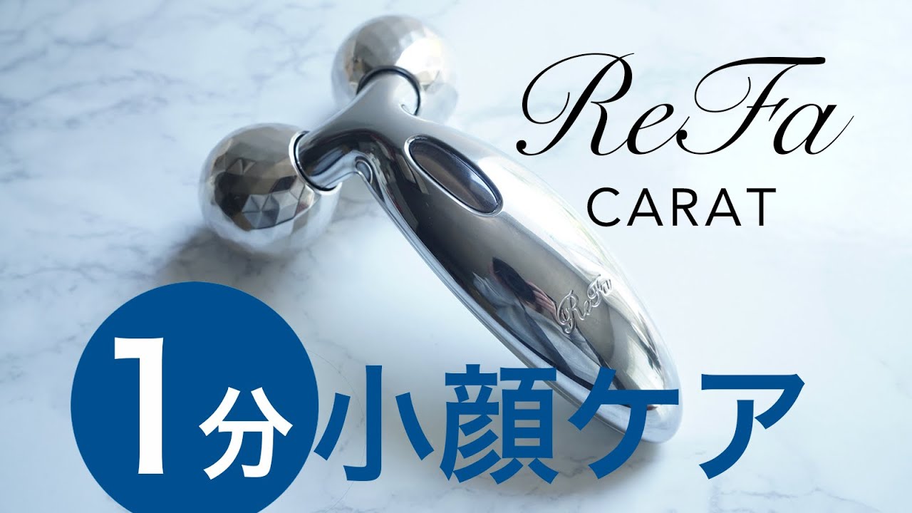 1分で小顔になれる！リファカラット（ReFa CARAT）の即効ケア方法