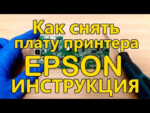 КАК СНЯТЬ ПЛАТУ ПРИНТЕРА EPSON L220, L222, L350, L364, L455, L486. Инструкция.