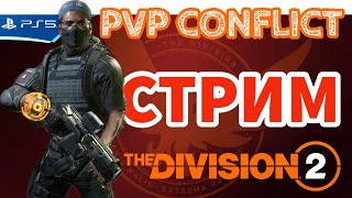 The DIVISION 2 - Прохождение игры на PS5