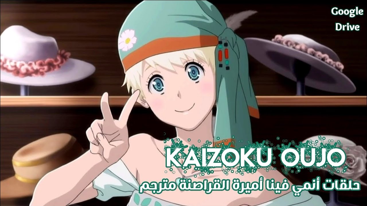 جميع حلقات أنمي أميرة القراصنة - مترجمة من الحلقة 1 إلى 12 والأخيرة - Anime Kaizoku  Oujo 2021 