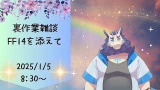 【裏作業雑談】FF14のレベリングしながら雑談🎶(ネタバレ注意)