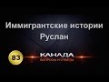 83. Иммигрантские истории из первых уст. Руслан из провинции Quebec. Часть 1-ая. Иммиграция, Канада.