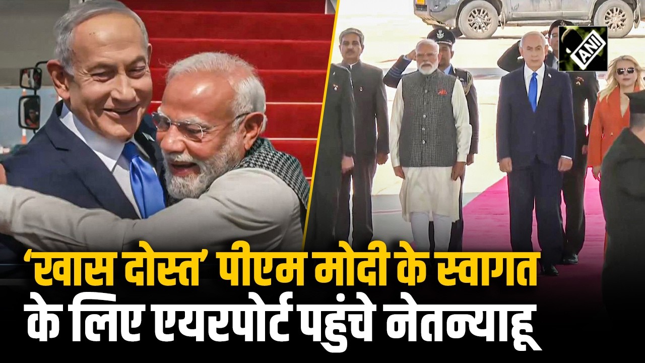 Tel Aviv पहुंचे PM Narendra Modi, Ben Gurion Airport पर Israel के PM Netanyahu ने किया स्वागत