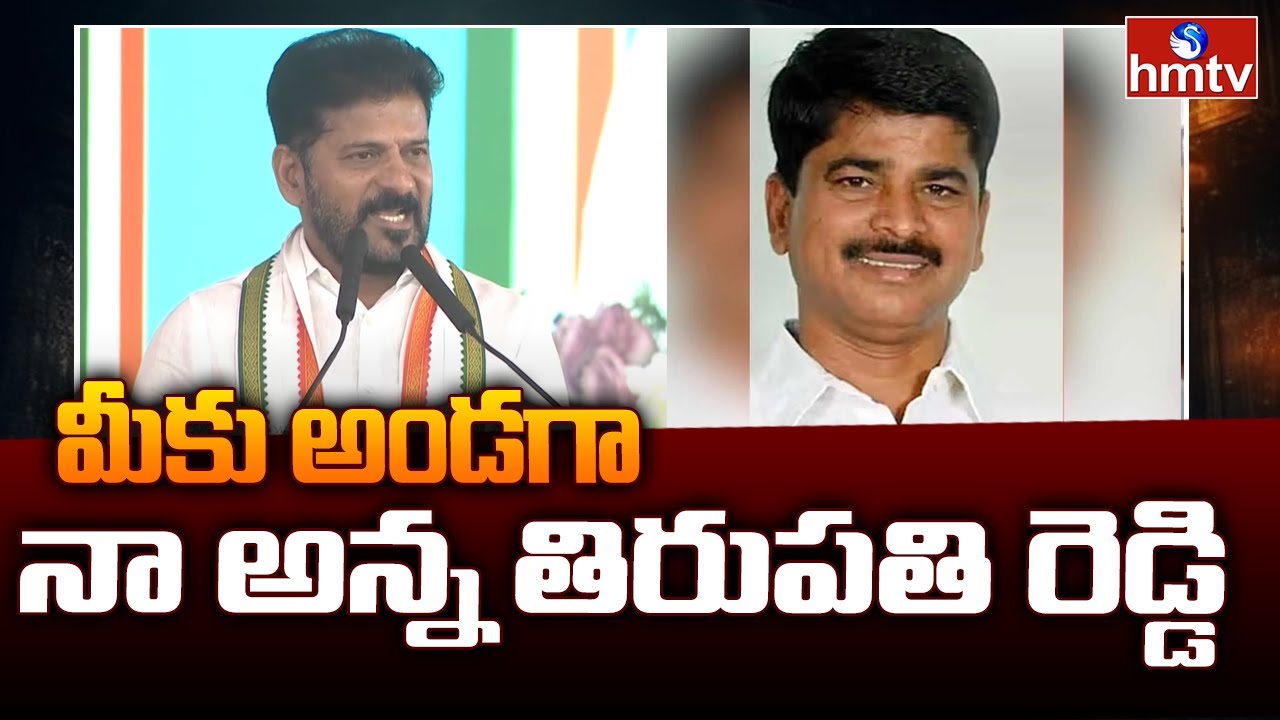 Tirupathi Reddy Revanth Reddy: అన్నతిరుపతి రెడ్డి ఇష్యూపై స్పందించిన రేవంత్ రెడ్డి ...