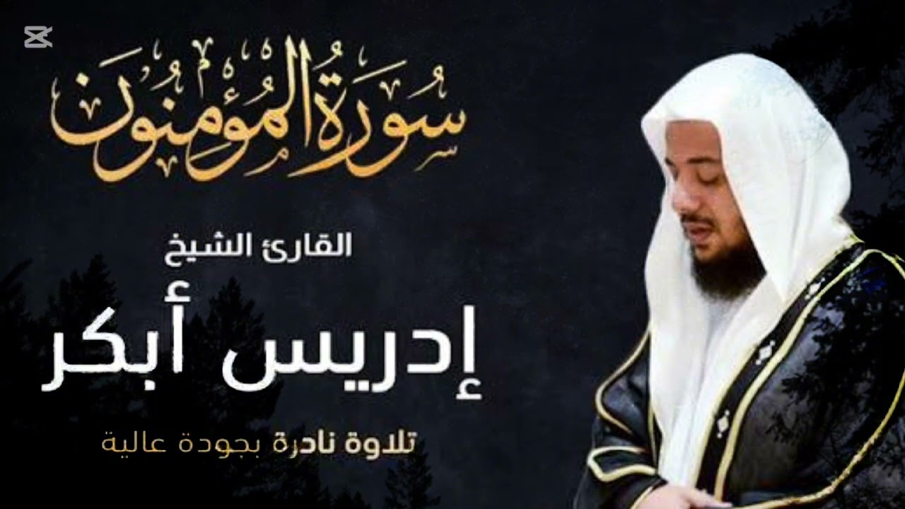 #ادريس ابكر تلاوة خاشعة سورة المؤمنون
