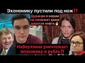 Экономику пустили под нож. Набиуллина снизила ставку до 17%. Почему доллар упал до 72. Гиперинфляция