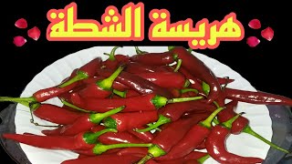 الناس الأكيلة❗ينفع الأكل من غير هريسة شطة?طريقةعمل هريسة الشطة/how to make harissa from chilliviral