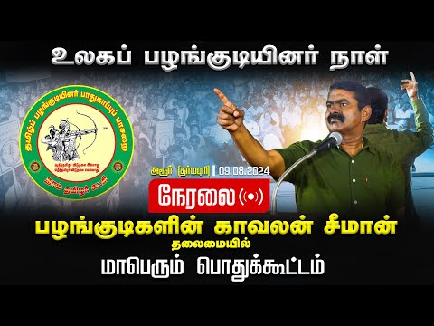 🔴நேரலை 09-08-2024 உலகப் பழங்குடியினர் நாள் | தர்மபுரி அரூர் -சீமான் தலைமையில் மாபெரும் பொதுக்கூட்டம்