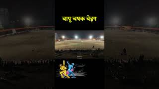 bapu chashak Bedag | Cricket Tournament Bedag | #Bedag #Miraj #kolhapur #ytshorts #drone #sangli