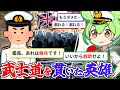 敵兵422名を救助した海軍軍人・工藤俊作の生涯。彼の武士道はいかにして育まれたか？【ずんだもん&ゆっくり解説】