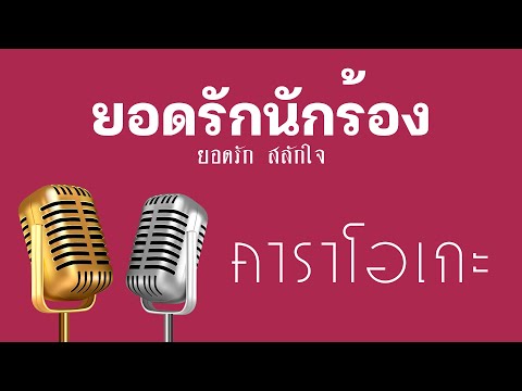 ♫ • ยอดรักนักร้อง • แสดงสด ลูกทุ่ง • ยอดรัก สลักใจ「คาราโอเกะ」