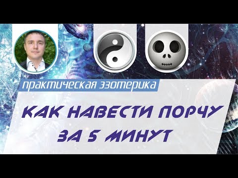 Евгений Грин - Как навести порчу за 5 минут. Как навести сильную порчу!