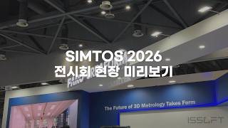 [행사안내] SIMTOS 2026 현장 미리보기｜ 파로 크레아폼 부스에서 만나요!
