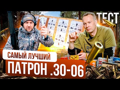 Видео: Лучший патрон в калибре 30-06. Отечественный патрон или импортный? Чем стрелять в калибре 30-06?