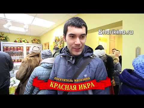 Обслуживание в магазине Красная Икра Видео съемка мнения покупателей Ролик для компании