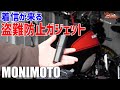 バイクや車の盗難防止ガジェット！スマートトラッカー MONIMOTO