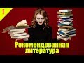 Какую литературу читать перед поступлением в театральный. Список рекомендованной