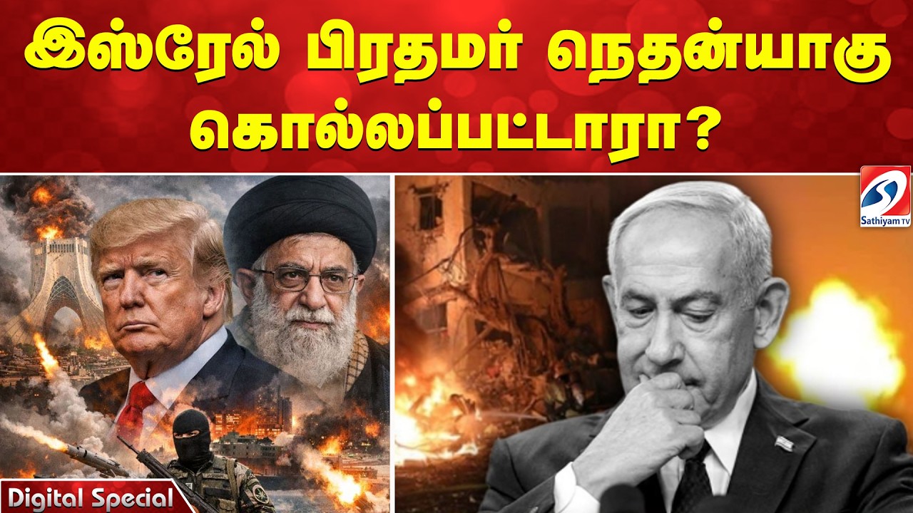 வந்ததியின் பின்னணி என்ன? இஸ்ரேல் பிரதமர் நெதன்யாகு கொல்லப்பட்டாரா..?